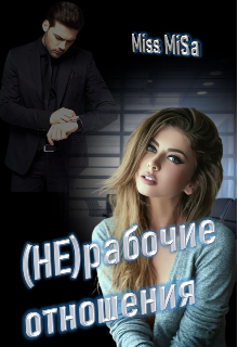 Книга. "(не)рабочие отношения " читать онлайн