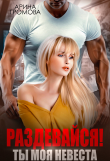 Книга. "Раздевайся! Ты моя невеста..." читать онлайн