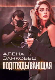 Книга. "Подглядывающая" читать онлайн