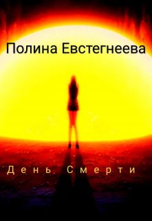 Книга. "День Смерти" читать онлайн