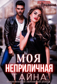 Книга. "Моя неприличная тайна" читать онлайн
