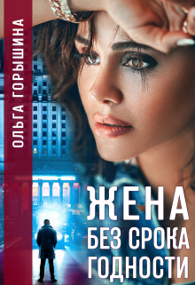 Книга. "Жена без срока годности" читать онлайн