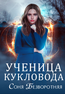 Книга. "Ученица кукловода" читать онлайн