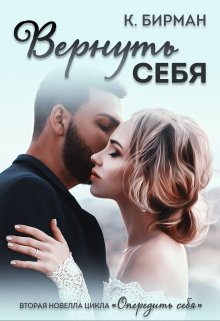 Книга. "Вернуть себя" читать онлайн