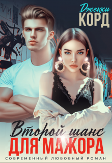 Книга. "Второй шанс для мажора" читать онлайн