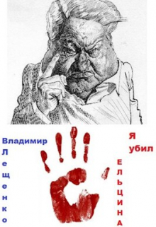 Книга. "Я убил Ельцина" читать онлайн
