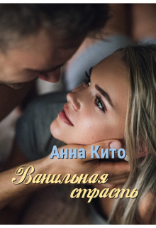 Книга. "Ванильная страсть" читать онлайн