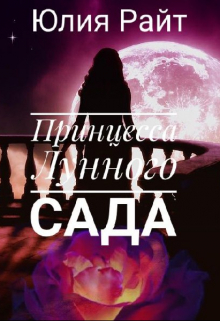 Книга. "Принцесса Лунного сада" читать онлайн