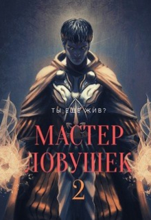 Книга. "Система Эволюции. Мастер Ловушек. Том второй" читать онлайн