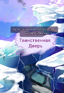 Книга. "Путешествие в страну Чунг " читать онлайн