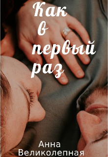 Книга. "Как в первый раз" читать онлайн