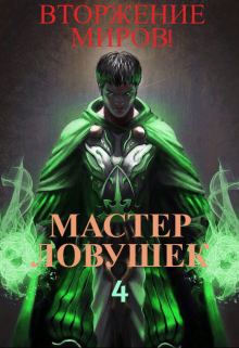 Книга. "Система Эволюции. Мастер Ловушек. Том 4. Вторжение Миров" читать онлайн