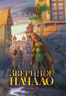 Книга. "Звериное начало. Том 2" читать онлайн