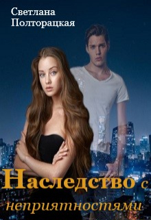 Книга. "Наследство с неприятностями" читать онлайн