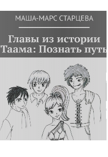 Книга. "Главы из истории Таама. Выбрать путь." читать онлайн