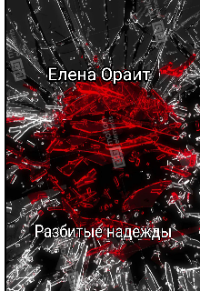 Книга. "Разбитые надежды" читать онлайн