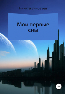 Книга. "Мои первые сны" читать онлайн