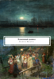 Книга. "Каменный дьявол" читать онлайн