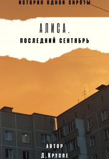 Книга. "Алиса. Последний сентябрь" читать онлайн
