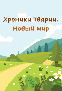Книга. "Хроники Тварии. Новый мир" читать онлайн