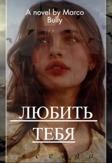 Книга. "Любить тебя. Всегда." читать онлайн