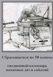 Книга. "Сбрасываемся по 50 копеек. Этот день в истории." читать онлайн