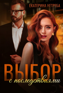 Книга. "Выбор с последствиями" читать онлайн