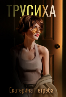 Книга. "Трусиха" читать онлайн
