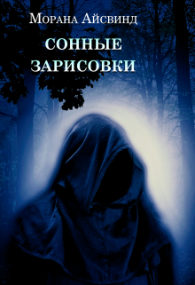 Книга. "Сонные зарисовки" читать онлайн