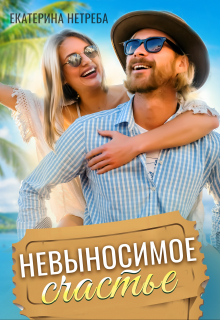 Книга. "Невыносимое счастье" читать онлайн