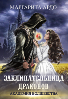 Книга. "Заклинательница драконов. Академия Волшебства" читать онлайн