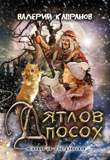 Книга. "Дятлов Посох - Книга 1" читать онлайн