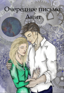 Книга. "Очередное письмо: Анит " читать онлайн