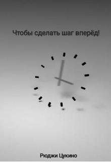 Книга. "Чтобы сделать шаг вперёд!" читать онлайн