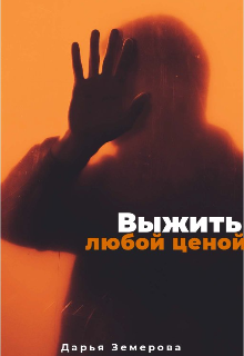 Книга. "Выжить любой ценой " читать онлайн