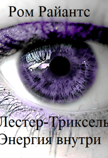 Книга. "Лестер-Триксель: Энергия внутри" читать онлайн