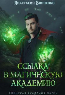 Книга. "Ссылка в Магическую Академию" читать онлайн