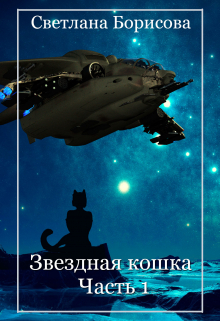 Книга. "Звездная кошка - 1" читать онлайн