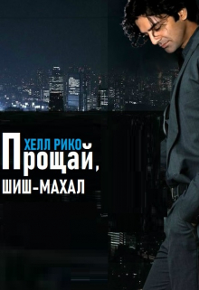 Книга. "Прощай, Шиш - Махал. Книга вторая" читать онлайн