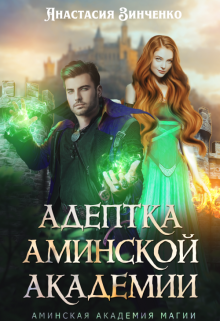 Книга. "Адептка Аминской Академии" читать онлайн