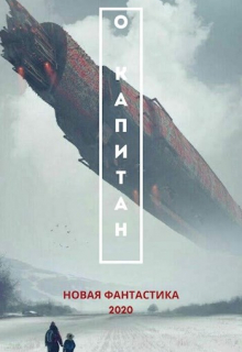 Книга. "О Капитан" читать онлайн