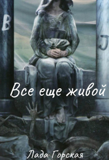 Книга. "Всё ещё живой" читать онлайн