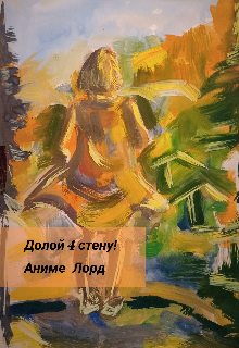 Книга. "Долой 4 стену!" читать онлайн
