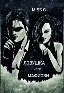 Книга. "Ловушка для мафиози" читать онлайн
