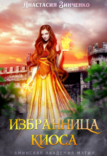 Книга. "Избранница киоса" читать онлайн
