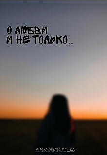Книга. "О любви и не только " читать онлайн