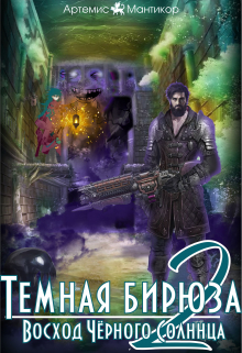 Книга. "Тёмная бирюза 2. Восход Чёрного Солнца." читать онлайн