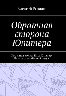 Книга. "Обратная сторона Юпитера" читать онлайн