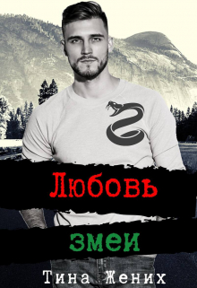 Книга. "Любовь змеи" читать онлайн