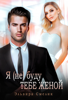 Книга. "Я (не) буду тебе женой" читать онлайн